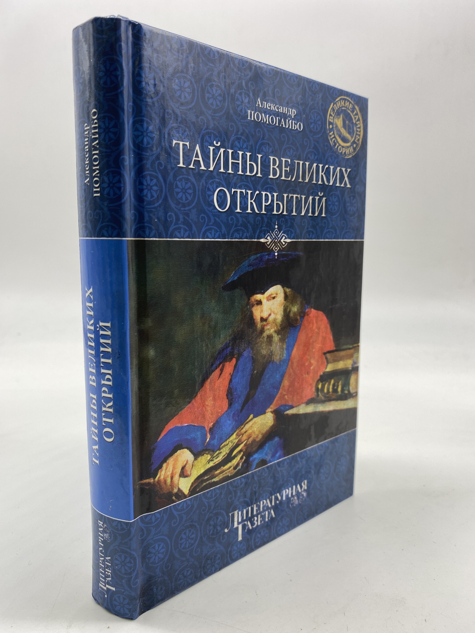 

Тайны Великих открытий. Помогайбо Александр, РАВ-АРИ-94-2106