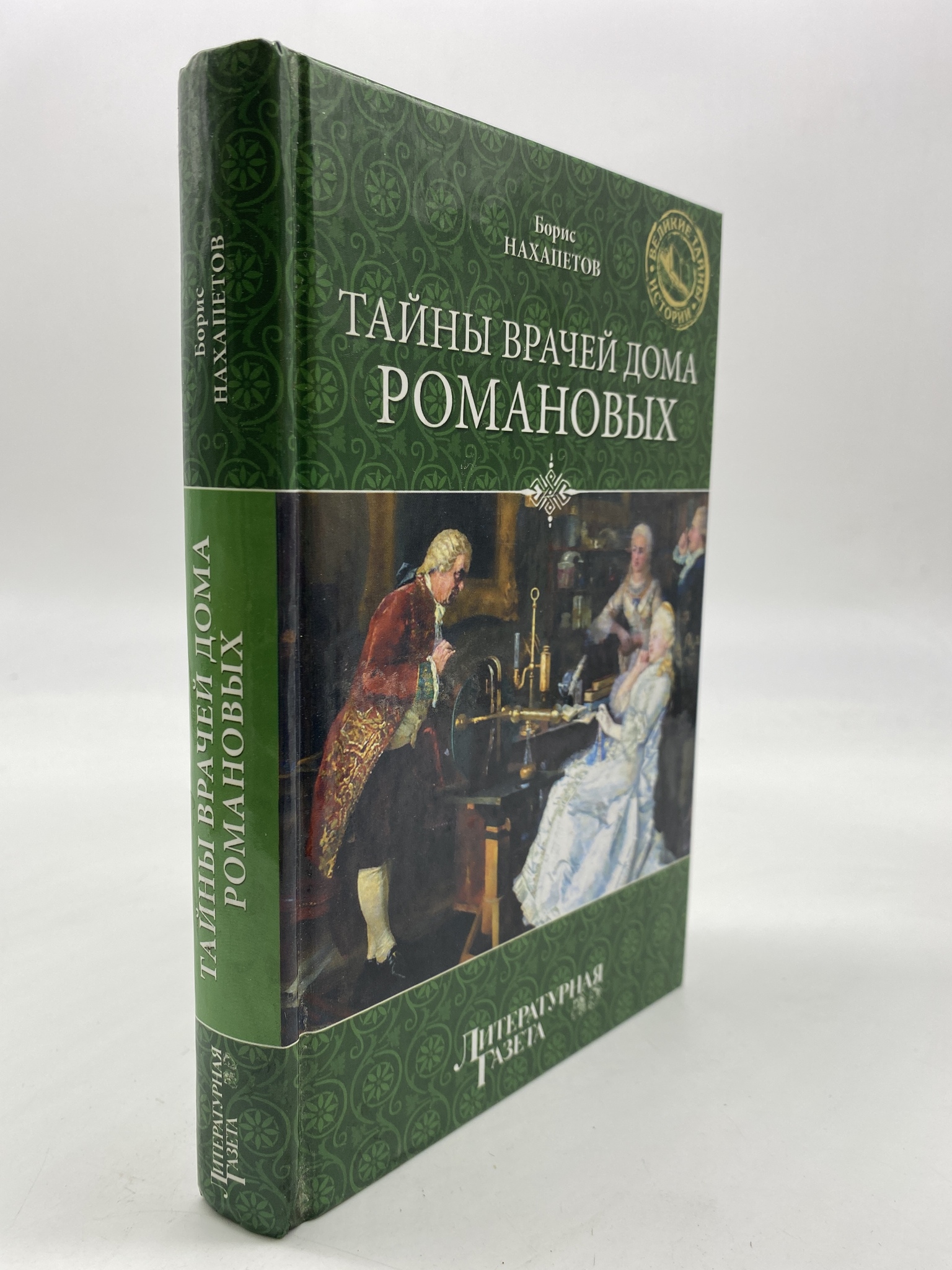 

Тайны врачей дома Романовых. Нахапетов Борис, РАВ-АРИ-91-2106
