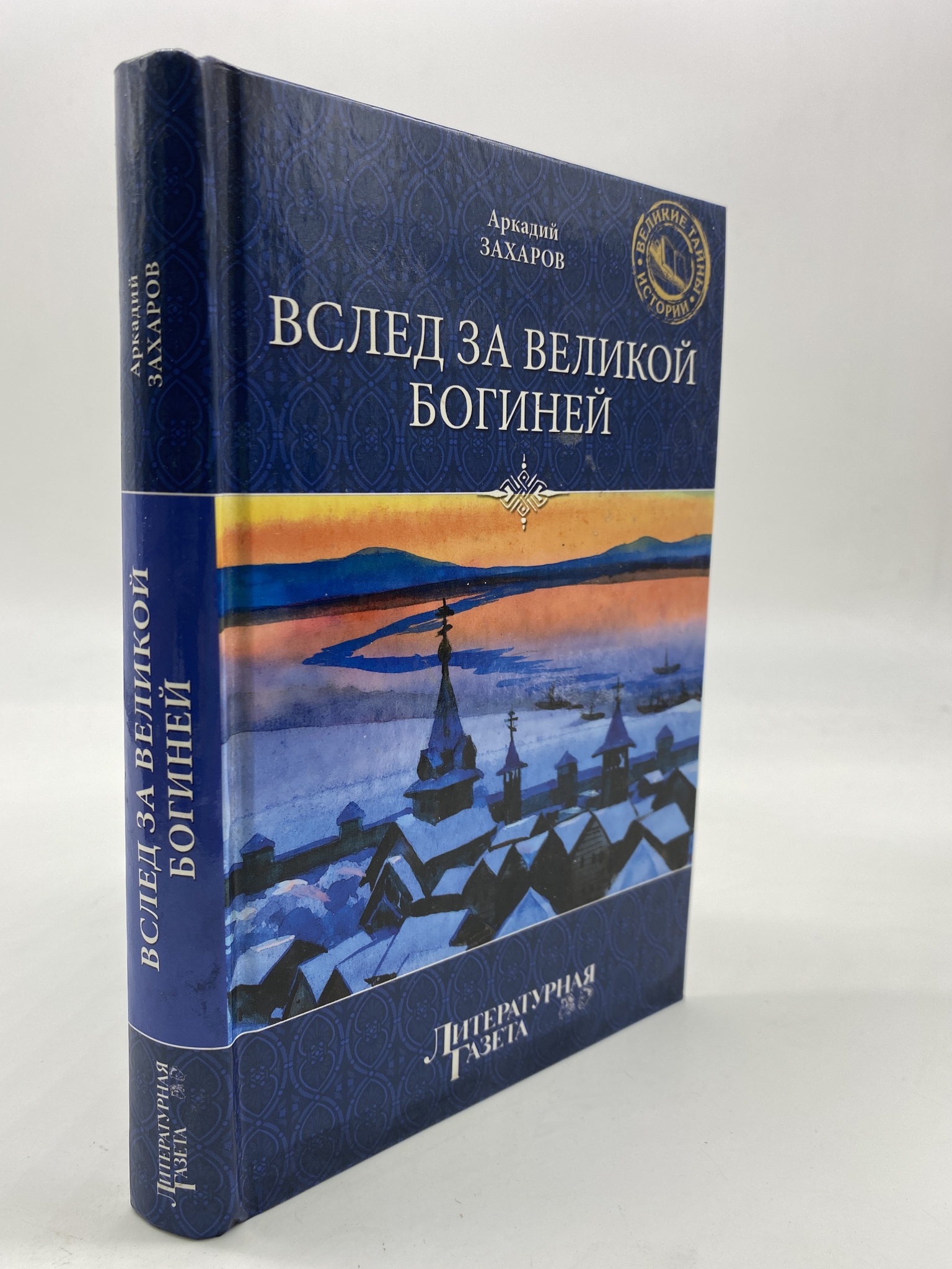 

Вслед за Великой Богиней. Захаров Аркадий, КВА-АРИ-89-2106