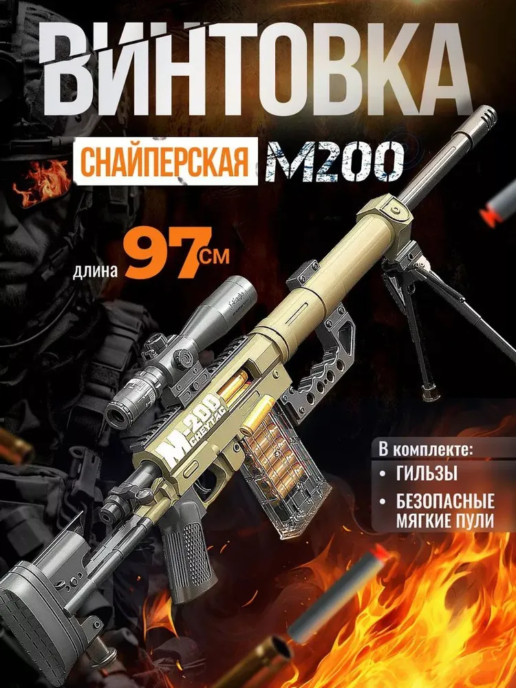 Снайперская игрушечная винтовка MSR200 HC-Toys с мягкими пулями 97 см бежевая