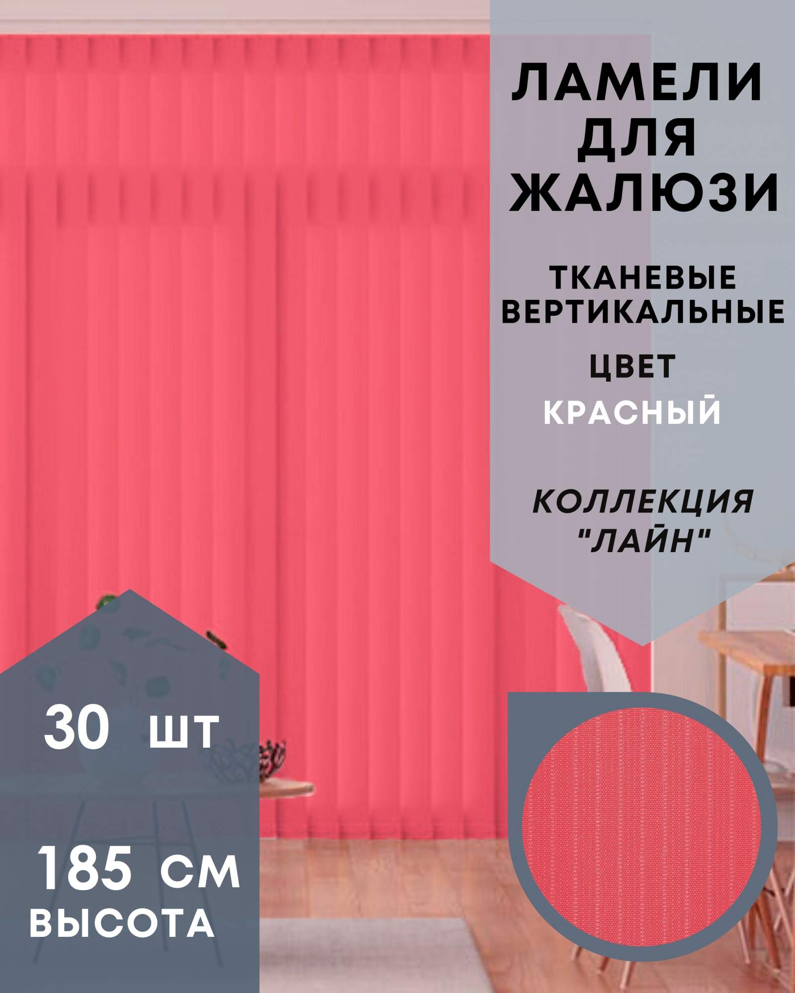 

Ламели для вертикальных жалюзи ткань Лайн 30шт длиной 185см, красный, без карниза, Ламели для вертикальных жалюзи Лайн - 1
