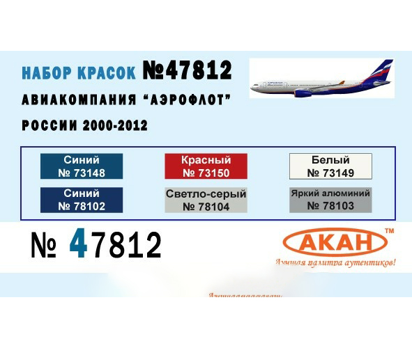 

Набор тематических красок Акан Авиакомпания Аэрофлот России 2000-2012 гг 47812, Синий;красный;белый