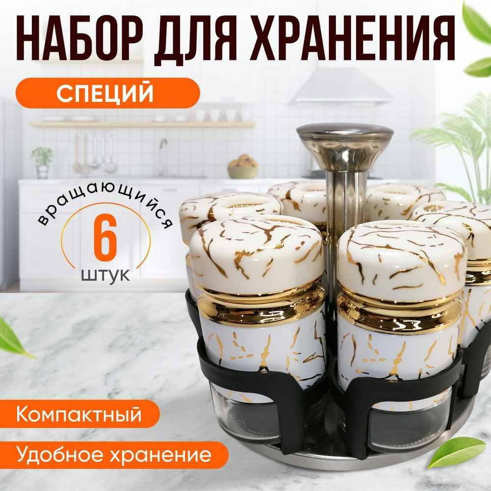 

Набор для специй на крутящейся подставке 150 мл, 6 шт, Белый;золотистый, Китай