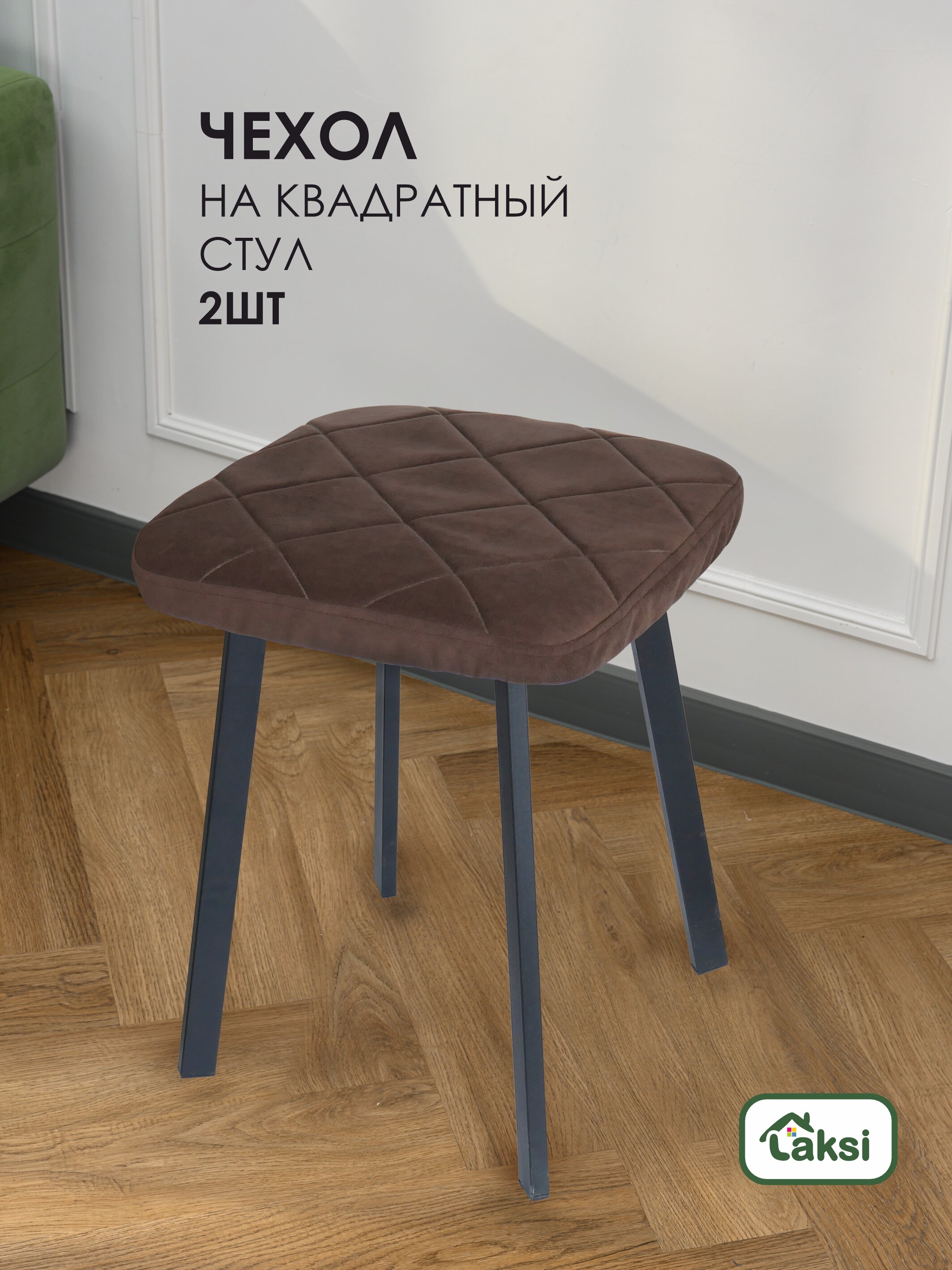 

Чехол-подушка Laksi для табурета Шоколад (комплект из 2 шт), Коричневый, для табурета