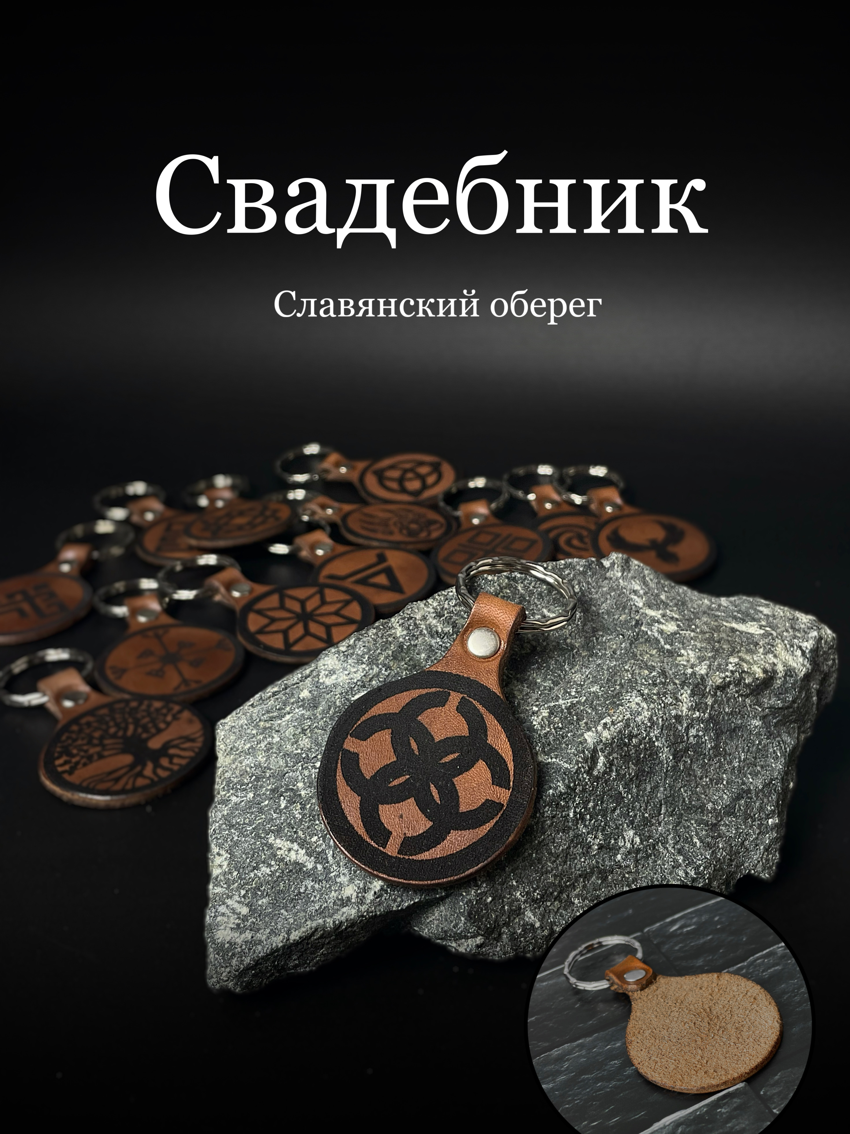 

Брелок унисекс V.S. Sla1 коричневый, славянский оберег