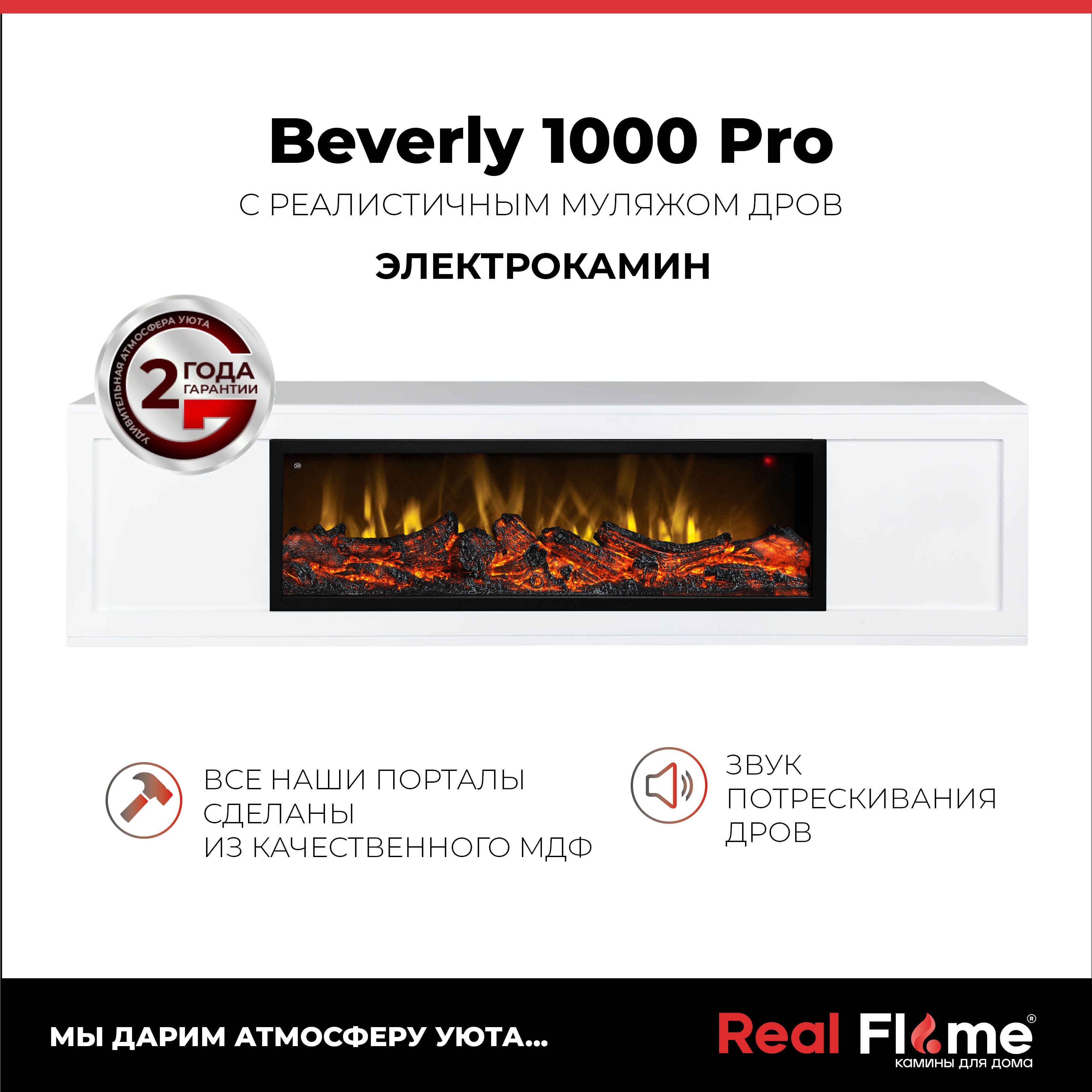 Электроочаг RealFlame Beverly 1000 Pro, имитация пламени и звука треска дров, 304414