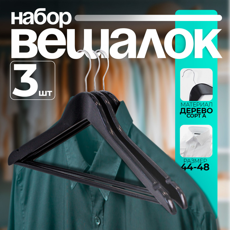 Плечики - вешалки для одежды LaDom "Bois", 3 шт, 44,5x1,2x23 см 100056900602 черный