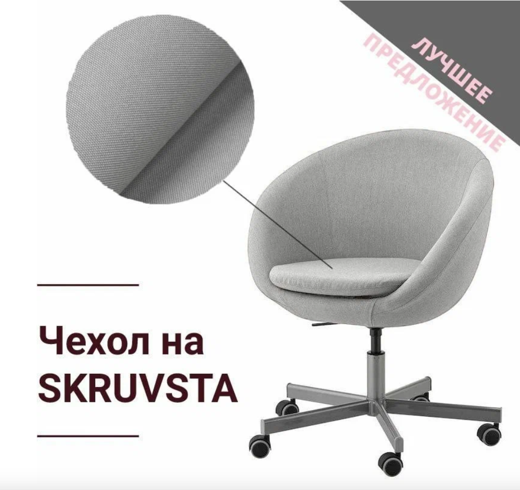 

Чехол на кресло Скрувста Серая рогожка, Серый