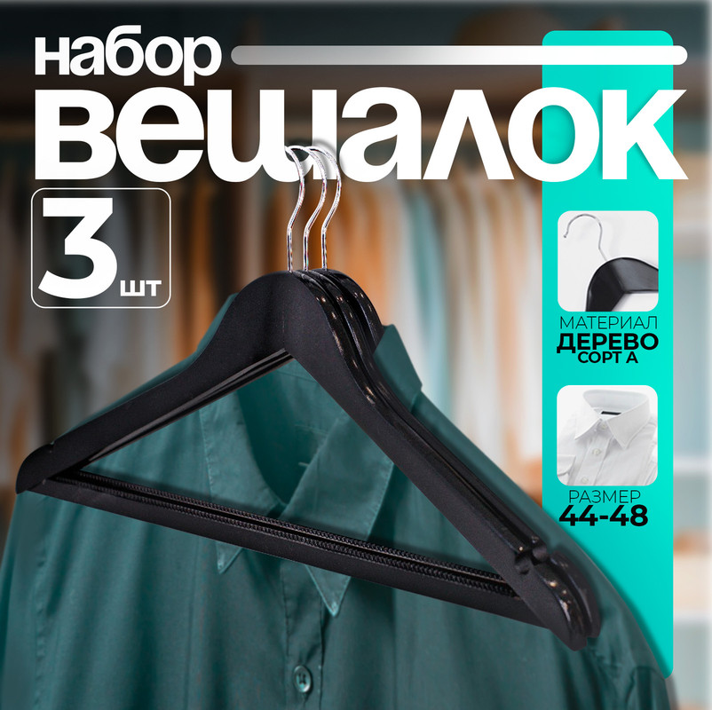 

Плечики для одежды LaDom "Bois", 3 шт, 44,5x1,2x23 см, цвет тёмное дерево, Черный