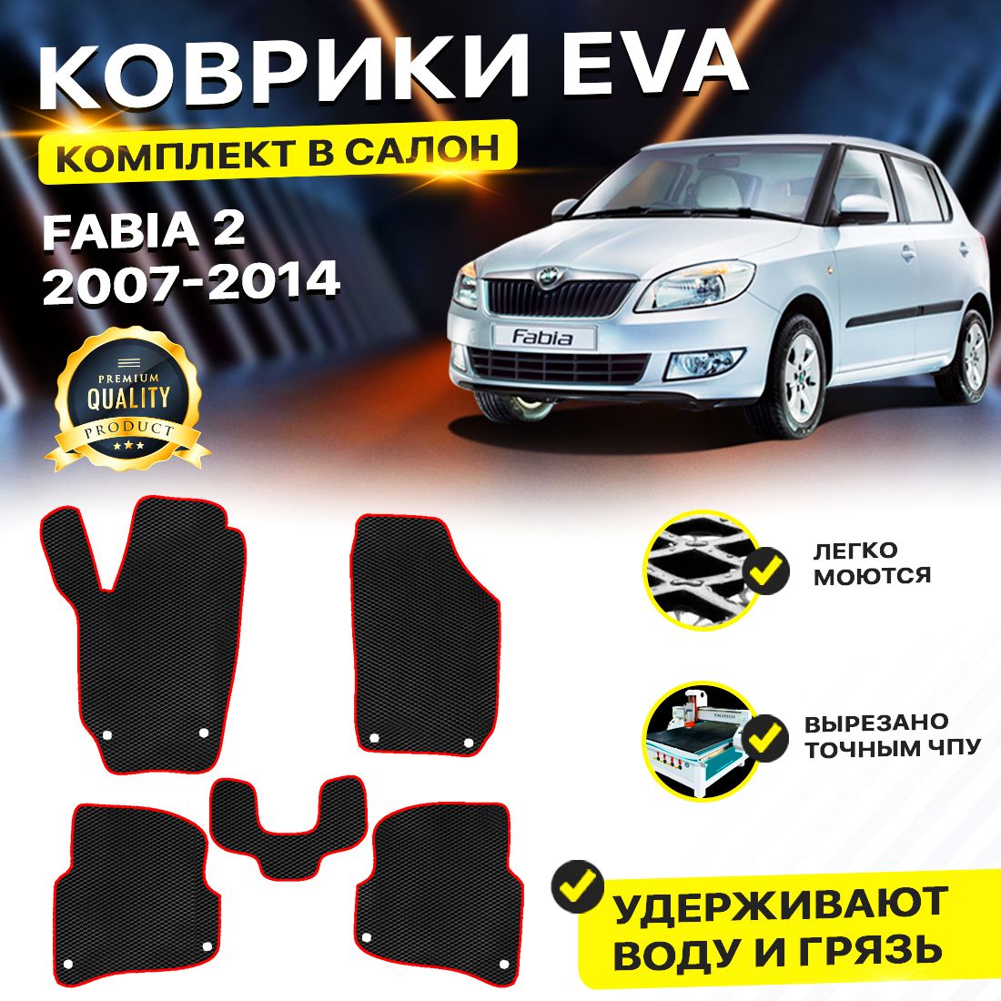 

Комплект ковриков DreamCar Technology Skoda Fabia MK2 (5J) 2007-2014 черный красный