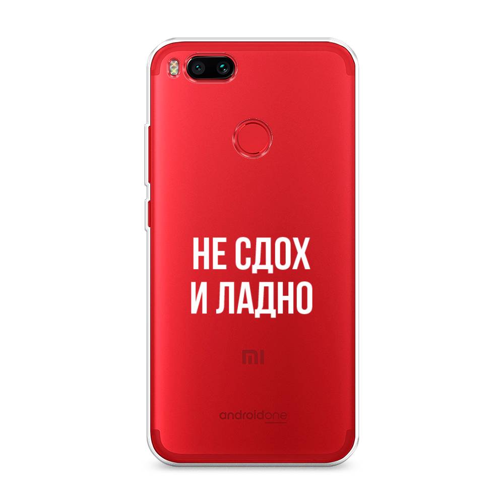 

Чехол Awog на Xiaomi Mi A1/5X "Не сдох и ладно", Разноцветный, 32650-6