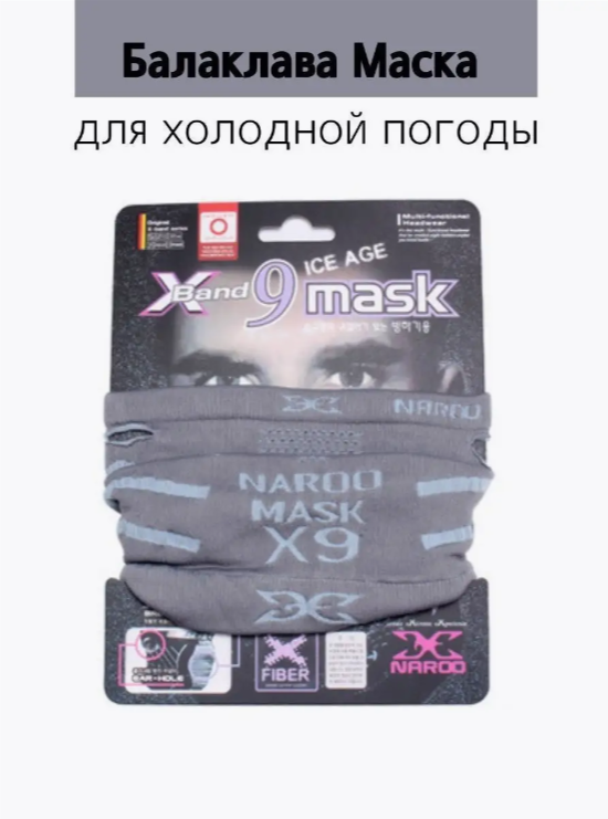 

Ветрозащитная маска NAROO Mask X9 серая, Серый, X9