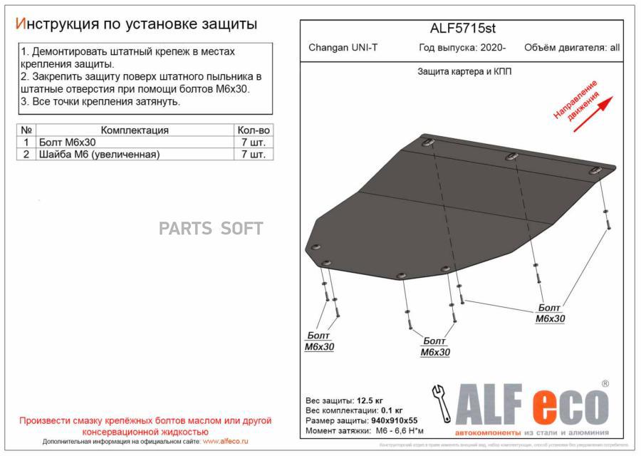 

Защита Картера Двигателя И Кпп Для Changan Uni-T 2020- V-All (Сталь 2 Мм)