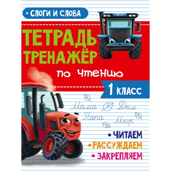 

Тетрадь-тренажер по чтению "Слоги и слова", с трактором Виком, 24 страницы