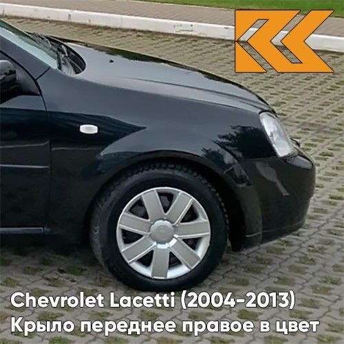

Крыло КУЗОВИК переднее правое Шевроле Лачетти 2004-2013 седан металл черный 96474982KZVKGA
