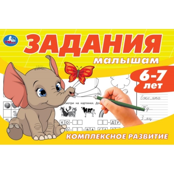 

Задания малышам. Комплексное развитие 6-7 лет