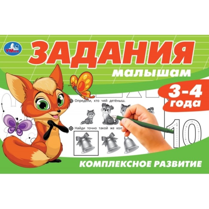 Задания малышам. Комплексное развитие 3-4 года