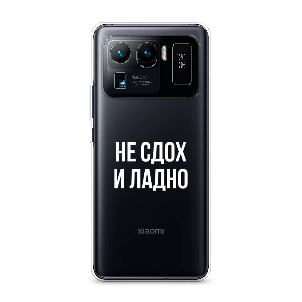 

Чехол Awog на Xiaomi Mi 11 Ultra "Не сдох и ладно", Разноцветный, 310450-6
