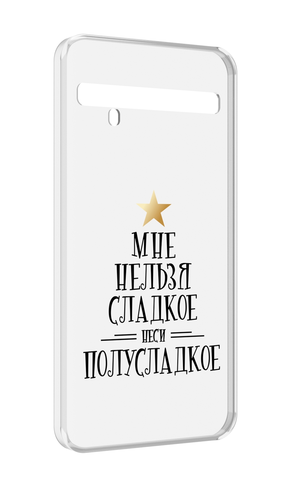 

Чехол MyPads мне-нельзя-сладкое для TCL 10 Pro / TCL 10 + Plus, Прозрачный, Tocco
