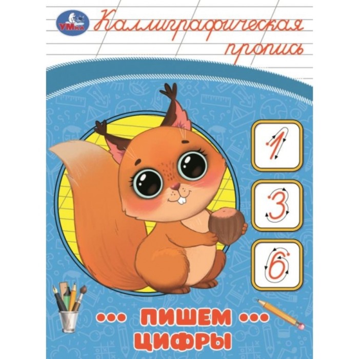 

Каллиграфическая пропись "Пишем цифры"