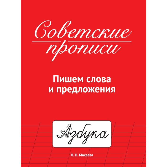 

Советские прописи "Пишем слова и предложения"