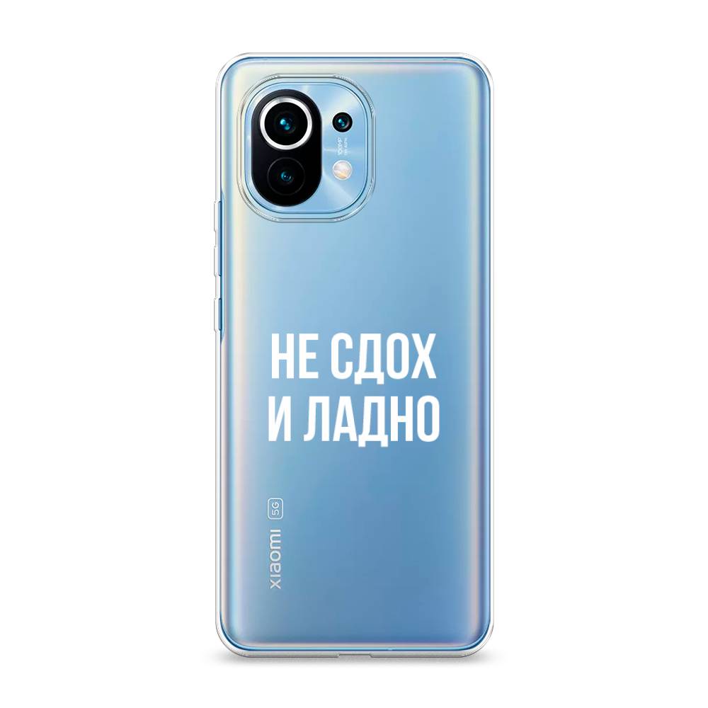 

Чехол Awog на Xiaomi Mi 11 "Не сдох и ладно", Разноцветный, 39450-6