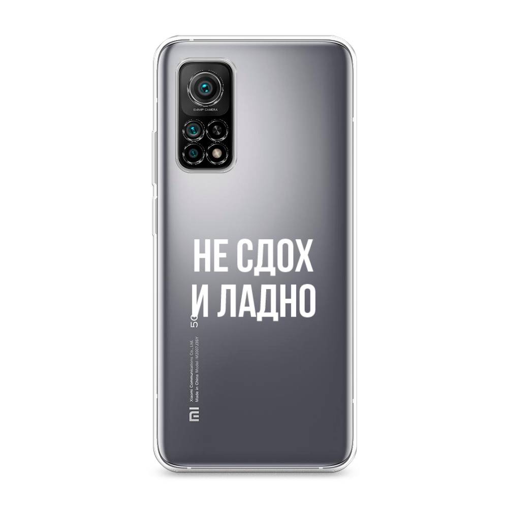 фото Силиконовый чехол "не сдох и ладно" на xiaomi mi 10t pro awog