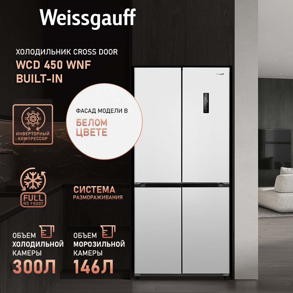 

Холодильник Weissgauff WCD 450 WNF Built-in белый, WCD 450