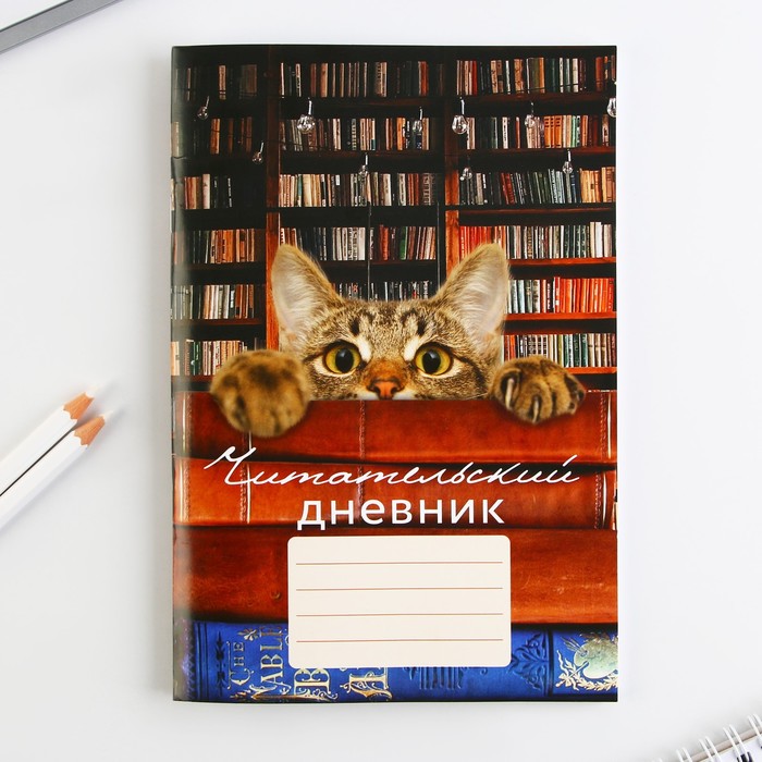 

Читательский дневник "Кот", мягкая обложка, формат А5, 48 листа., Разноцветный