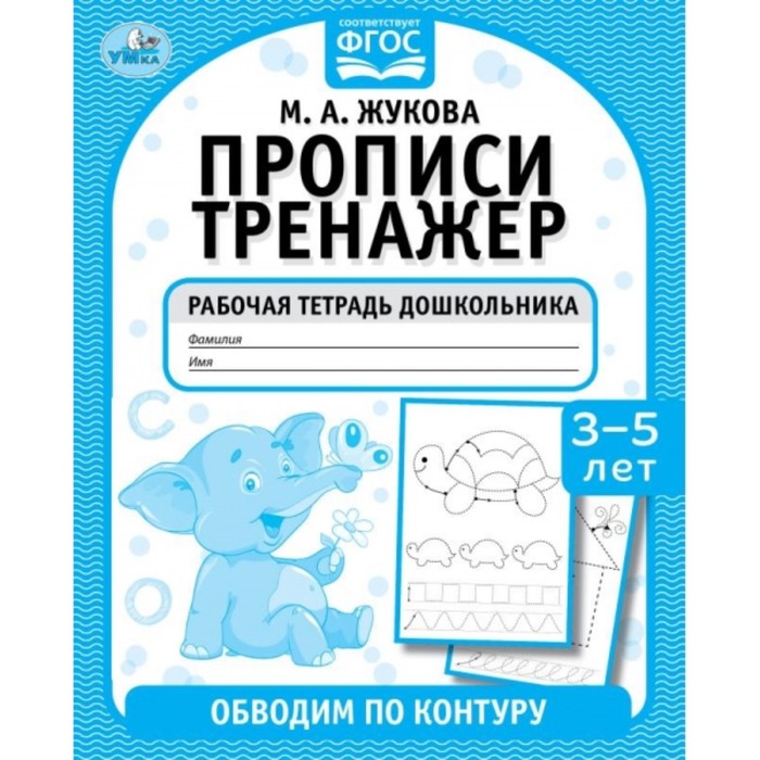 Прописи тренажер. Обводим по контуру. М. А. Жукова. 3-5 лет.