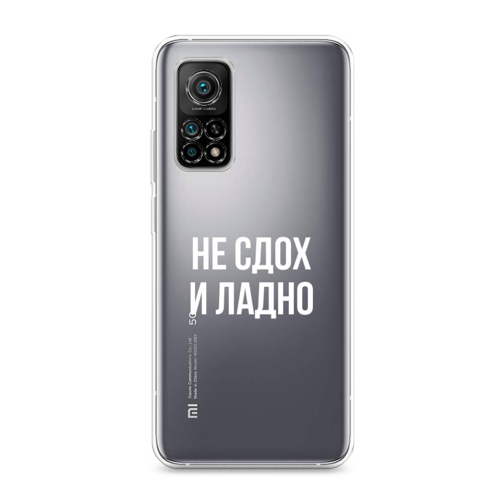 

Чехол Awog на Xiaomi Mi 10T/Mi 10T Pro "Не сдох и ладно", Разноцветный, 39350-6