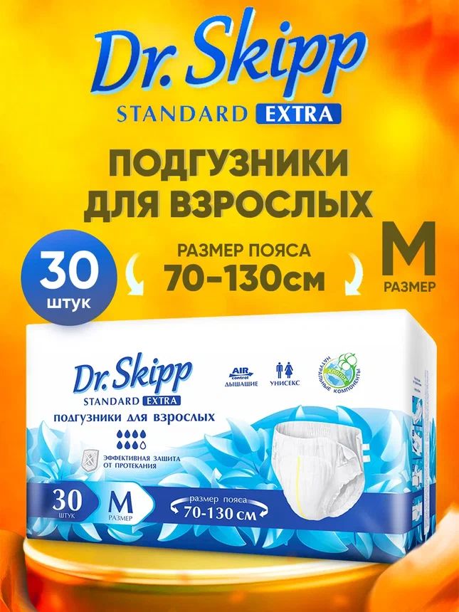 Подгузники для взрослых DrSkipp Standard Extra р-р М, 30 шт, 8131