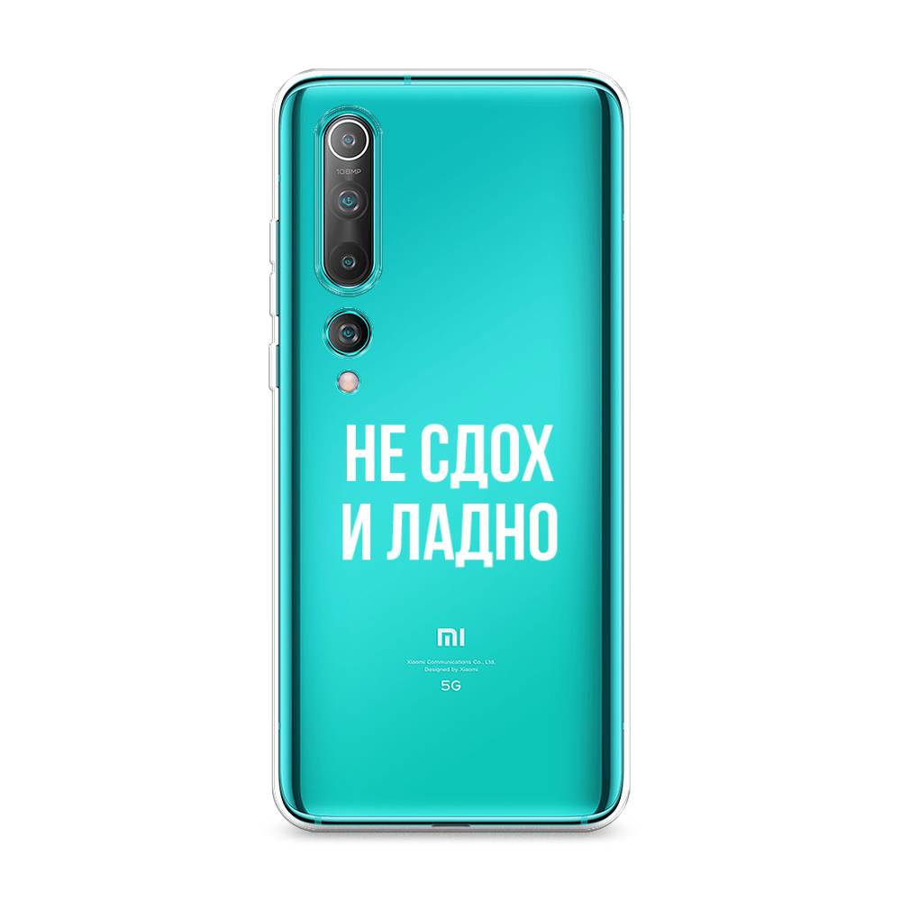 

Чехол Awog на Xiaomi Mi 10 Pro "Не сдох и ладно", Разноцветный, 37850-6