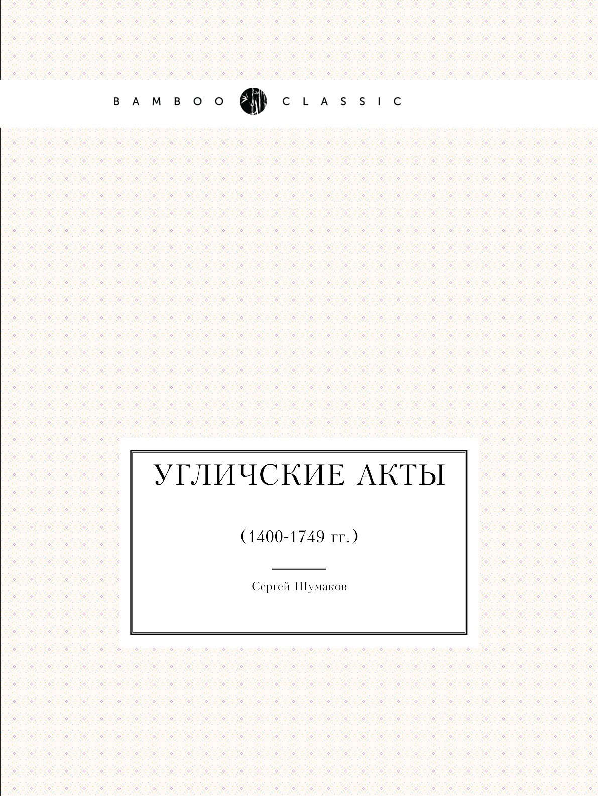 

Угличские Акты