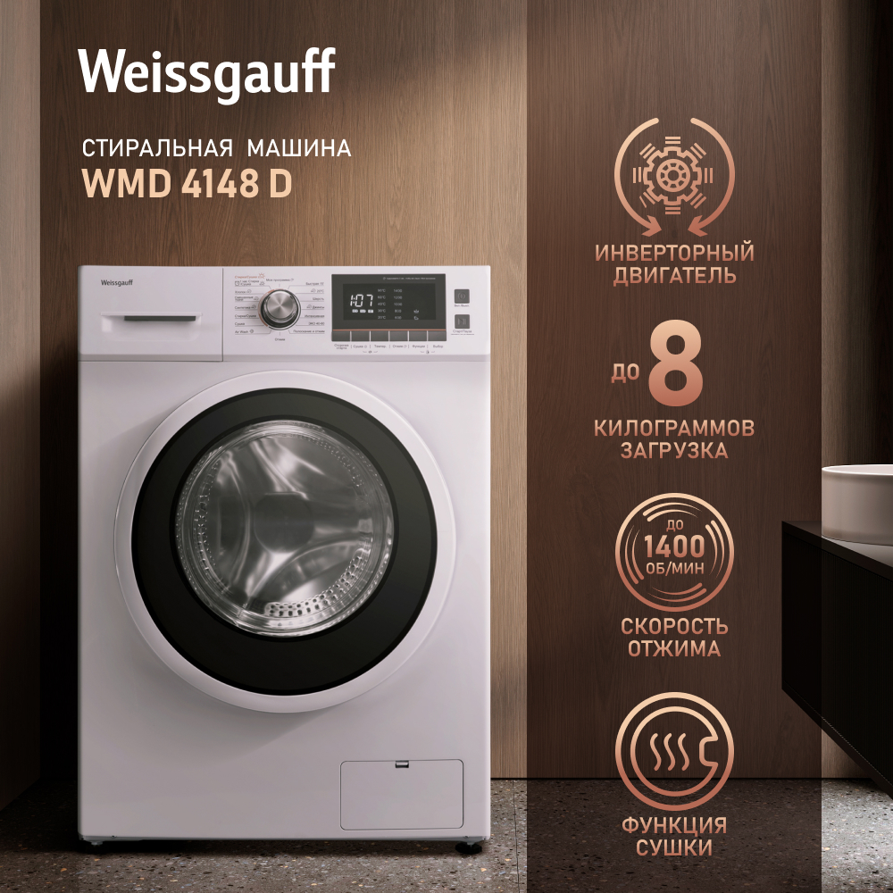 

Стиральная машина Weissgauff WMD 4148 D белый, WMD 4148 D