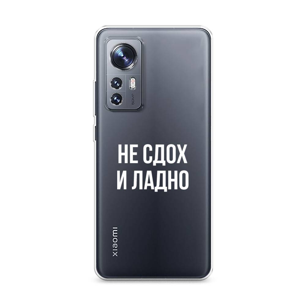 

Чехол Awog на Xiaomi 12/12X/12S "Не сдох и ладно", Разноцветный, 312950-6
