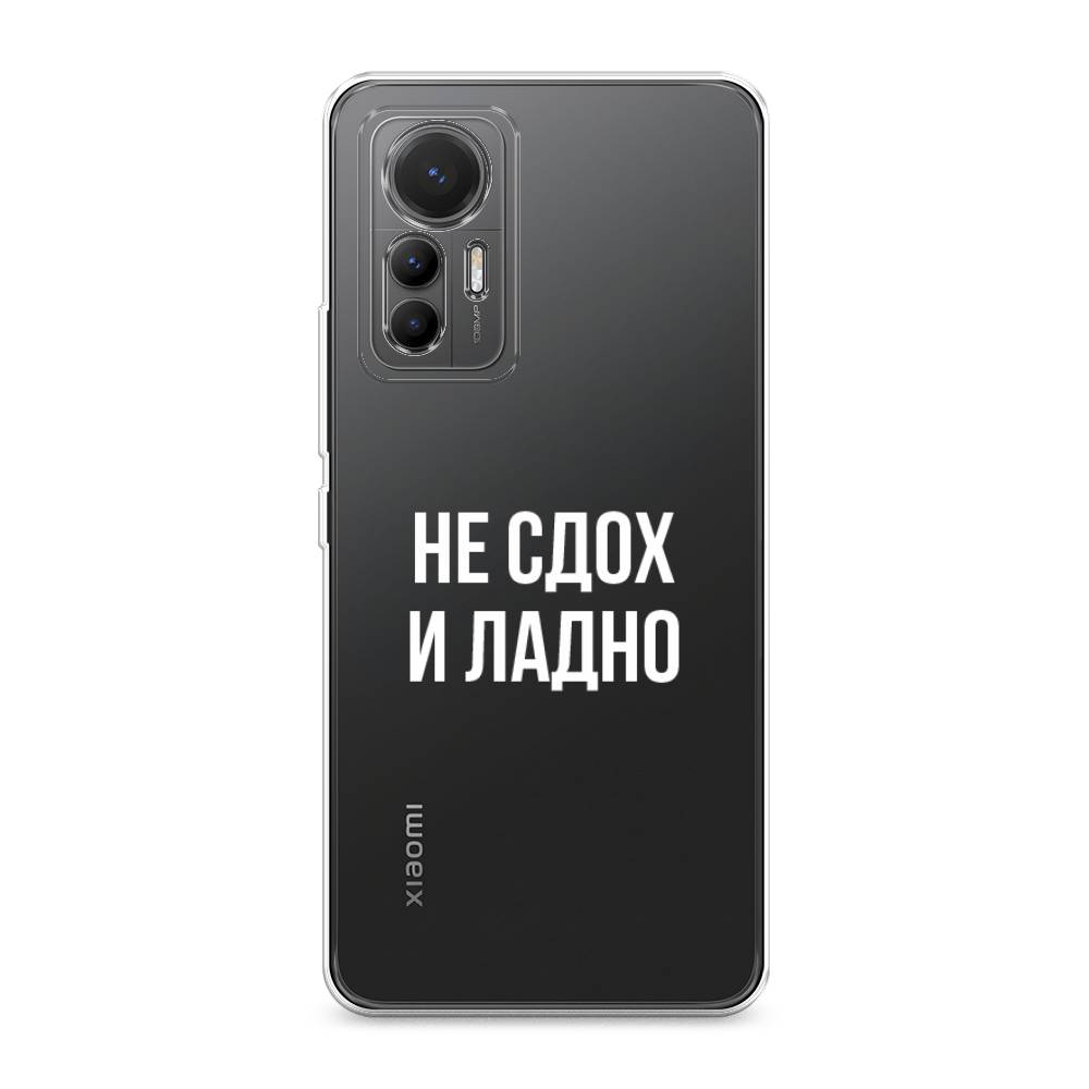 

Чехол Awog на Xiaomi 12 Lite "Не сдох и ладно", Разноцветный, 315050-6