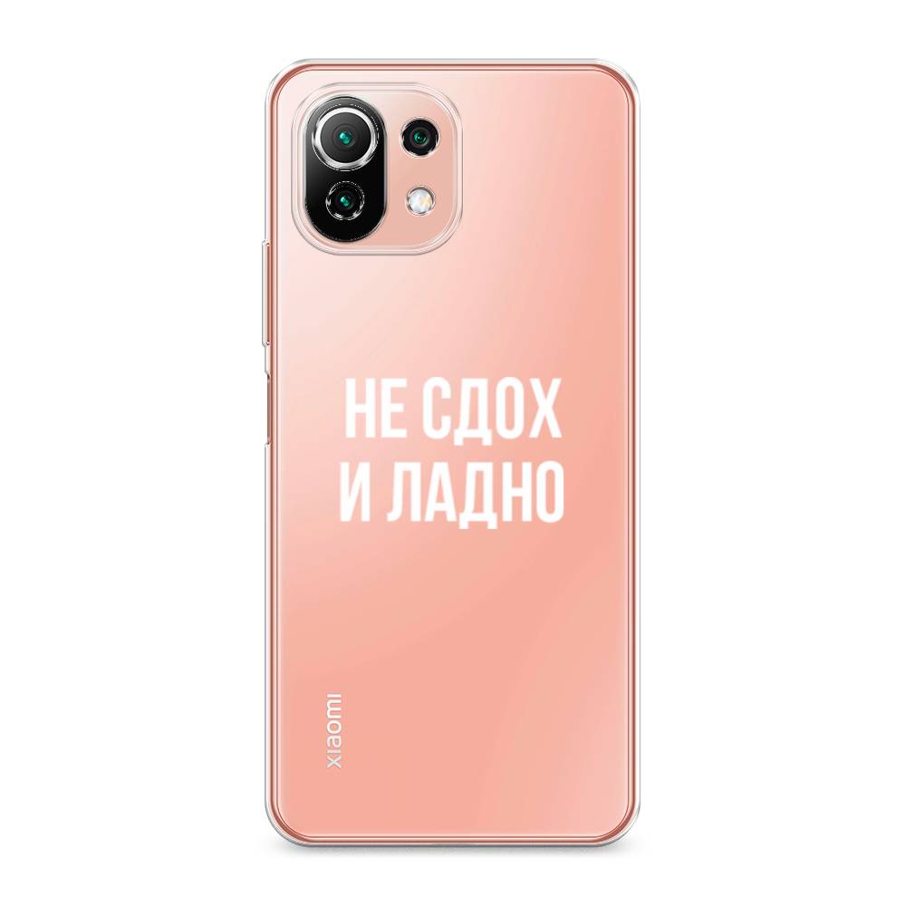 

Чехол Awog на Xiaomi Mi 11 Lite/5G NE "Не сдох и ладно", Разноцветный, 311750-6