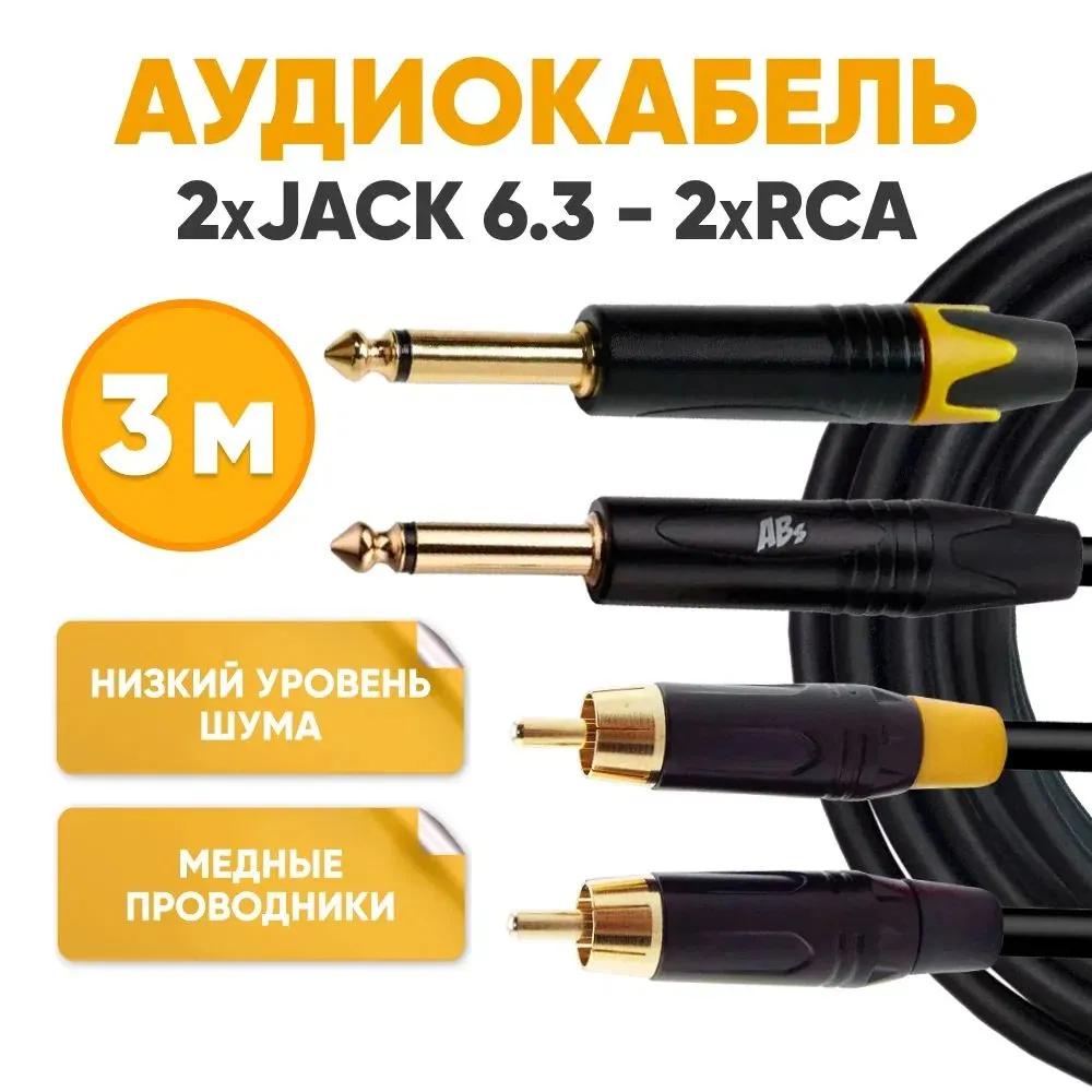 

Кабель акустический ABs 2xRCA - 2xJack 6.3 mm, 3 м, Черный