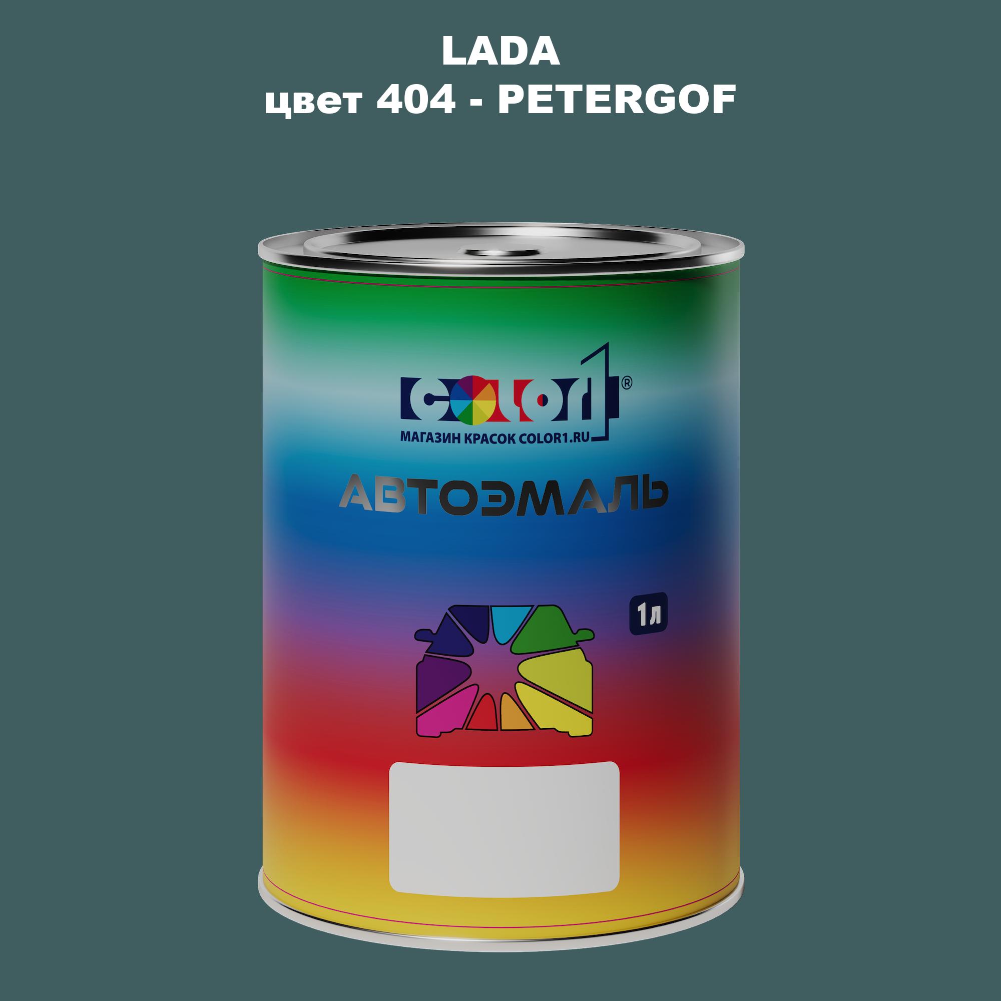 

Автомобильная краска COLOR1 для LADA, цвет 404 - PETERGOF, Прозрачный