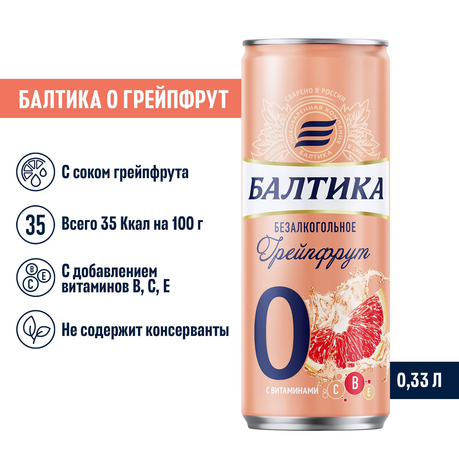 Пивной напиток Балтика №0 Грейпфрут безалкогольное 0,33 л, банка