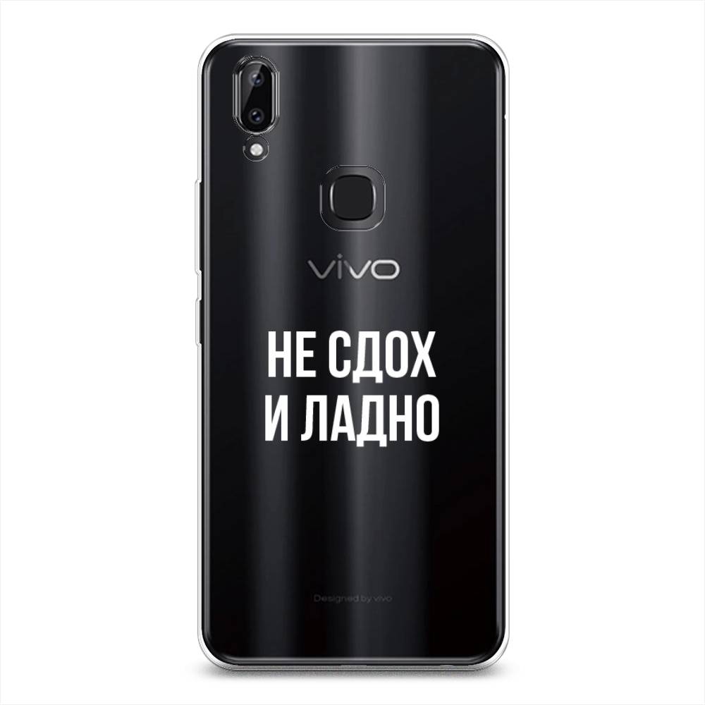 

Чехол Awog на Vivo Y85/V9 "Не сдох и ладно", Разноцветный, 260350-6