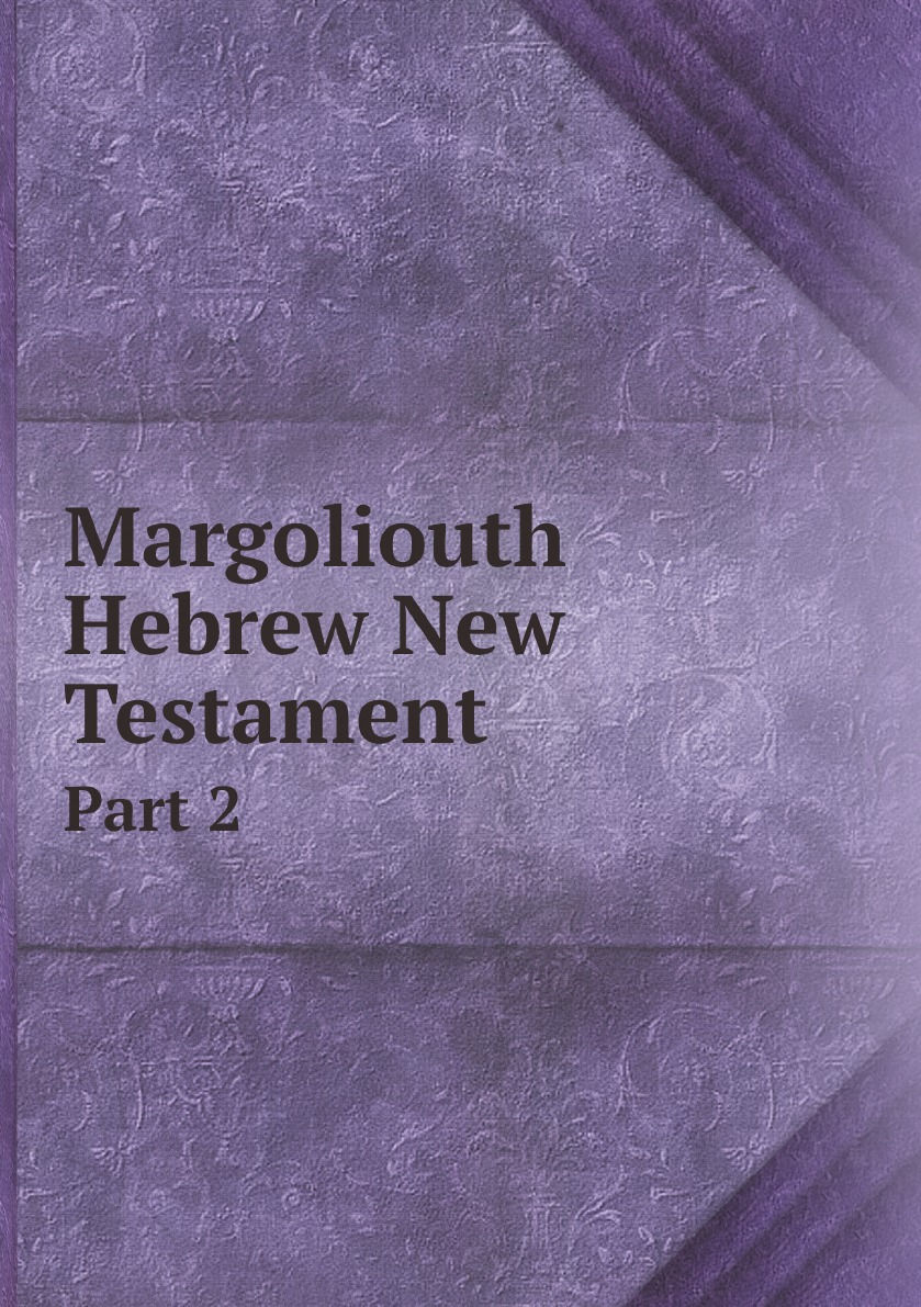 

Margoliouth Hebrew New Testament