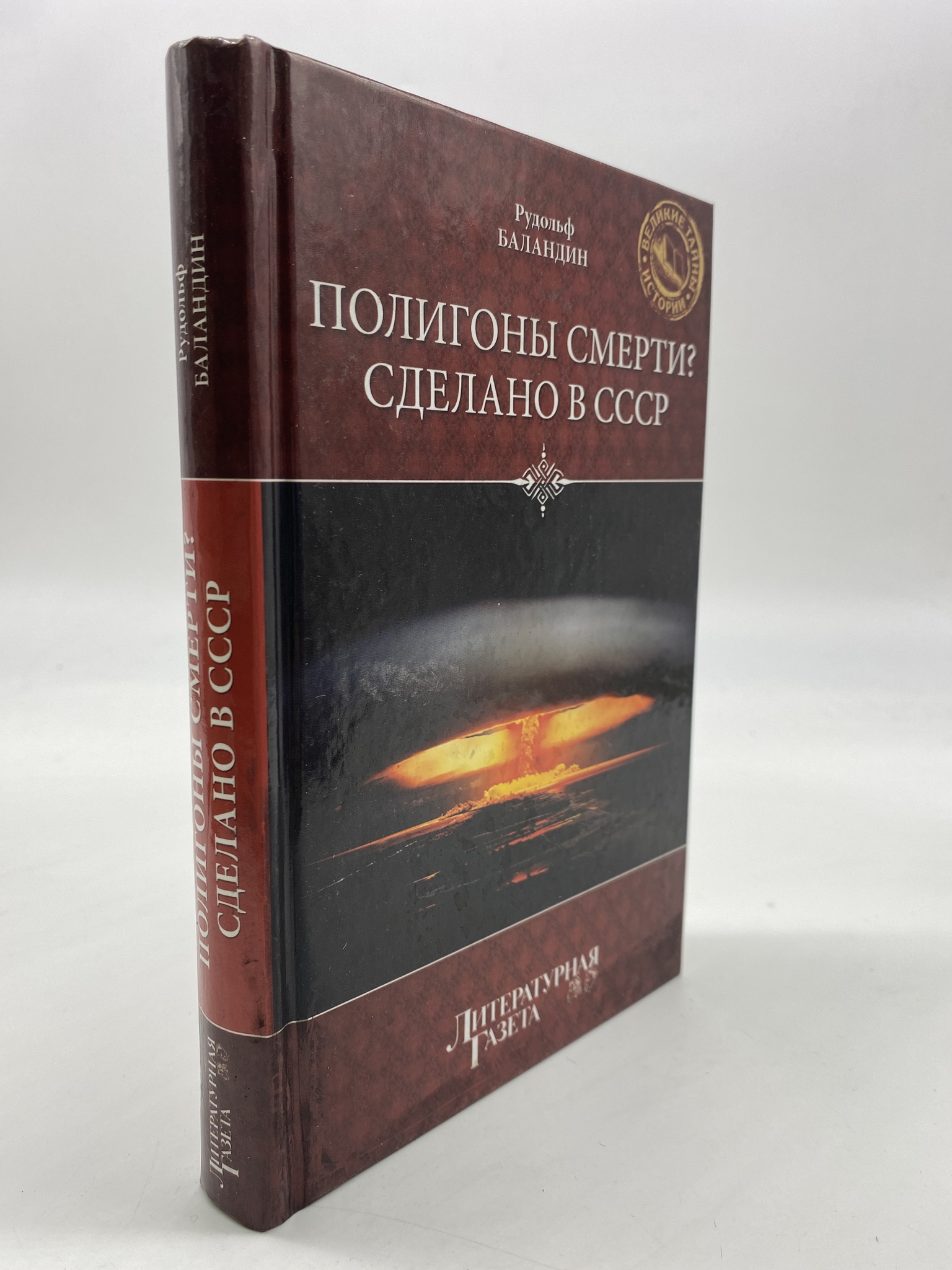 

Полигоны смерти Сделано в СССР. Баландин Рудольф, КВА-АРИ-86-2106