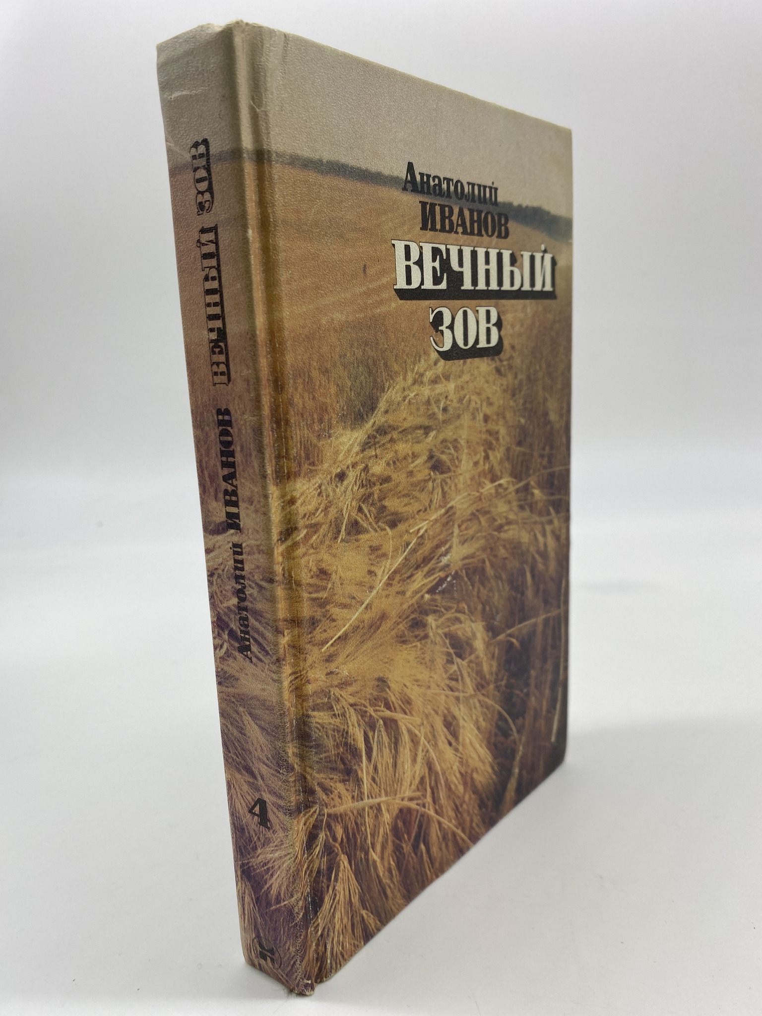 

Вечный зов: Роман в 5 частях. Часть 5. Анатолий Иванов, КВА-АРИ-71-2106