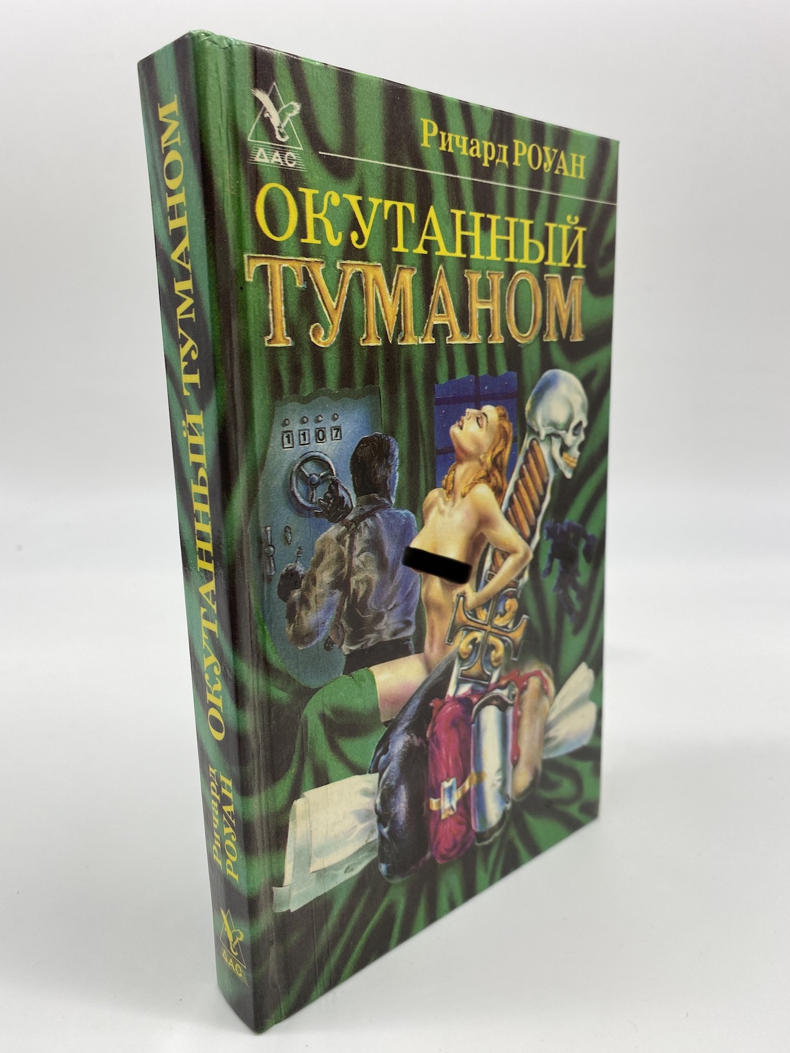 

Окутанный туманом. Роуан Ричард, КВА-АРИ-66-2106