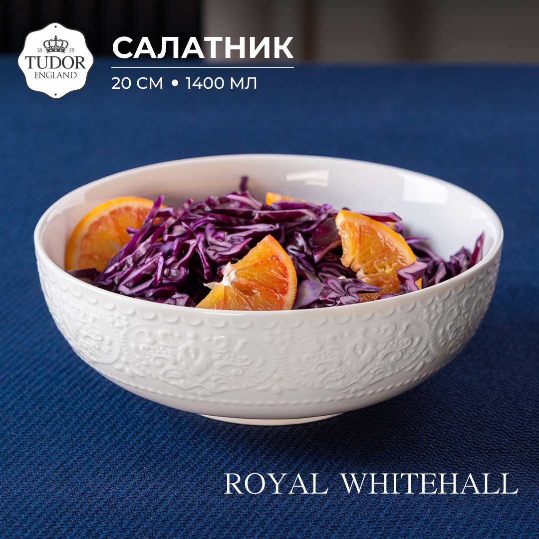 Салатник Tudor England Royal Whitehall TU2983-1 20 см