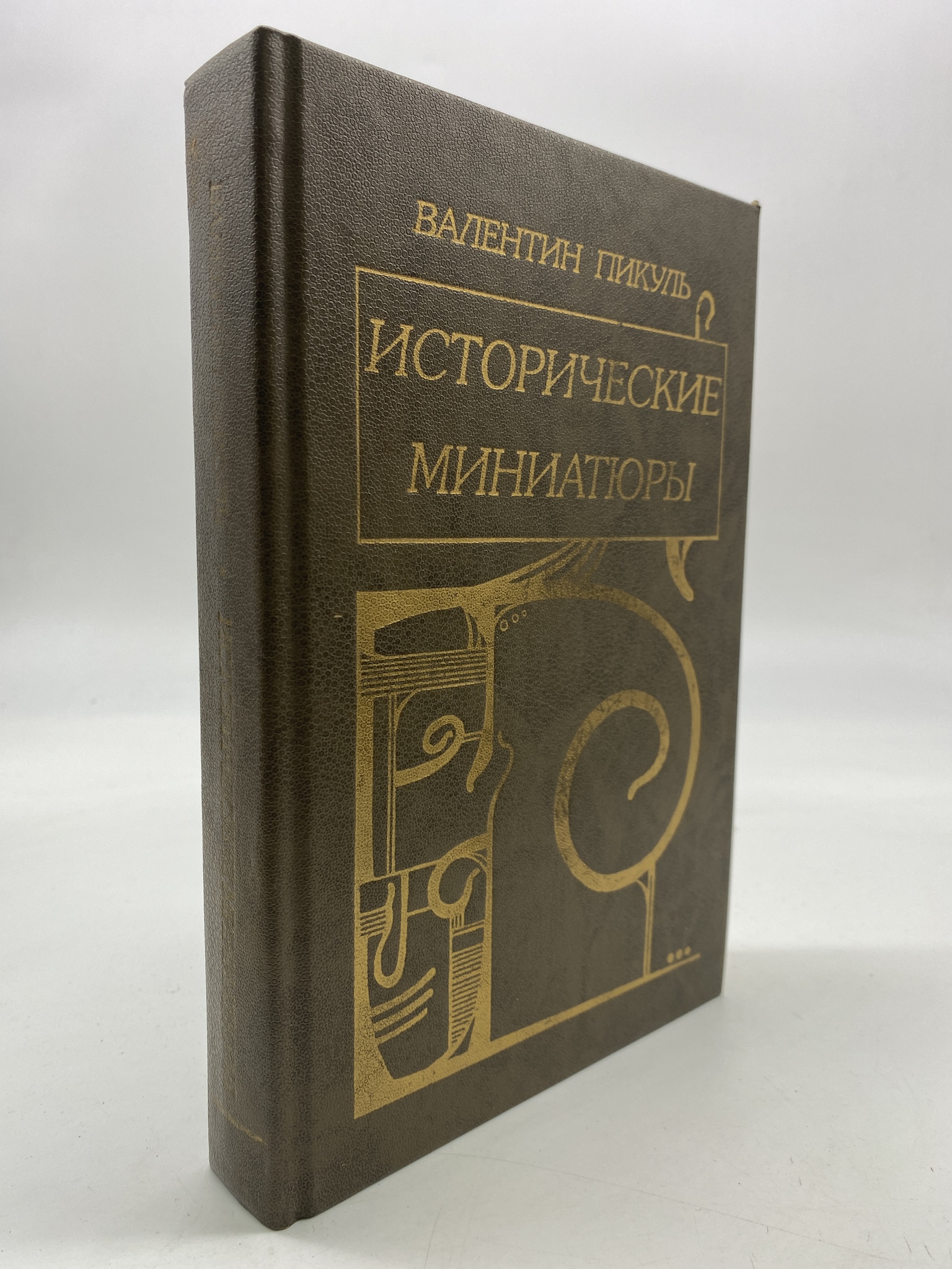 

Исторические миниатюры. Пикуль Валентин Саввич, РАВ-АБШ-96-2006