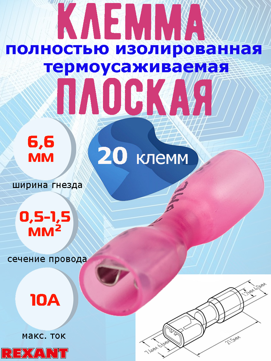 фото Клемма с изоляцией rexant, мама, термоусадка, гнездо 6.6 мм, сечение 0.5-1.5 мм, 20 шт.