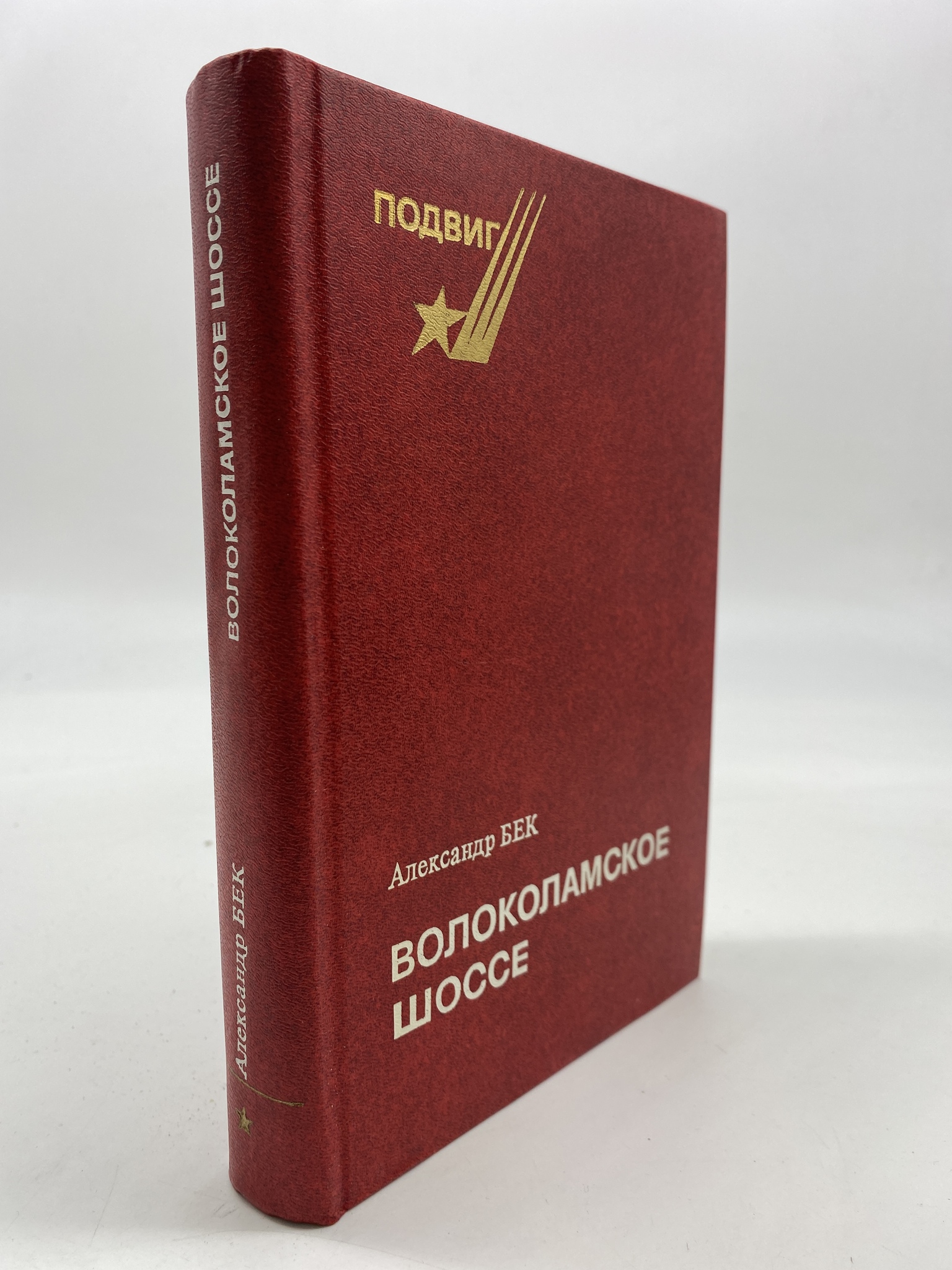 

Волоколамское шоссе. Александр Бек, РАВ-АБШ-80-2006
